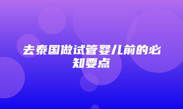 去泰国做试管婴儿前的必知要点