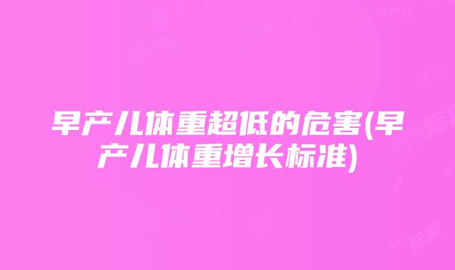 早产儿体重超低的危害(早产儿体重增长标准)