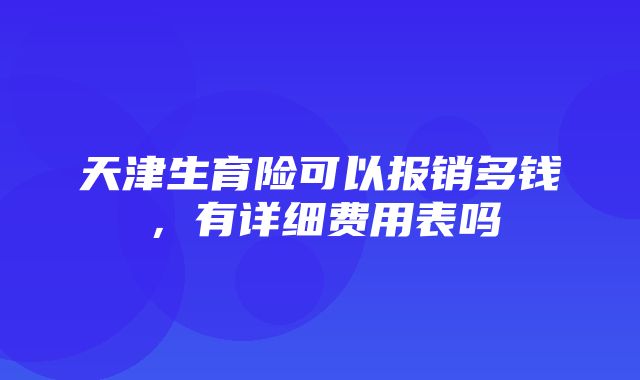 天津生育险可以报销多钱，有详细费用表吗