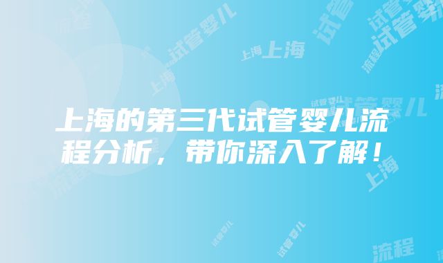 上海的第三代试管婴儿流程分析，带你深入了解！