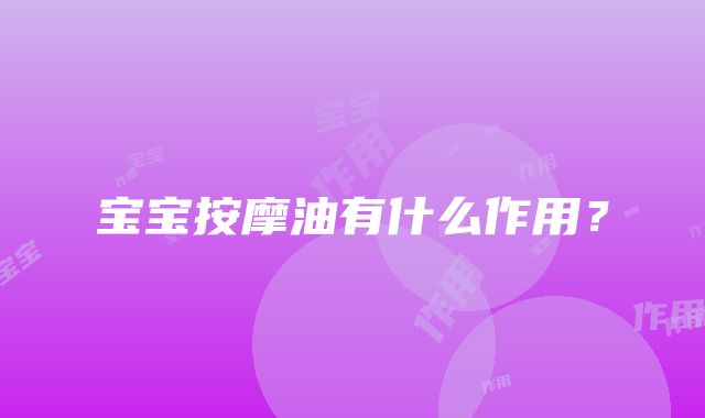 宝宝按摩油有什么作用？