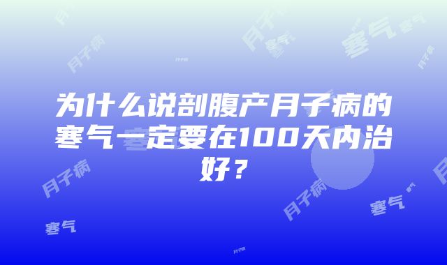 为什么说剖腹产月子病的寒气一定要在100天内治好？