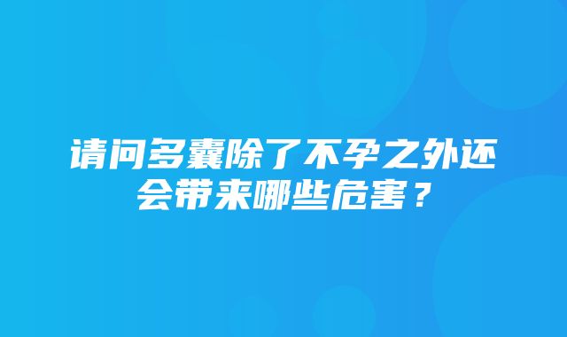 请问多囊除了不孕之外还会带来哪些危害？