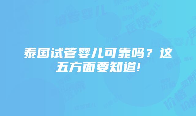 泰国试管婴儿可靠吗？这五方面要知道!