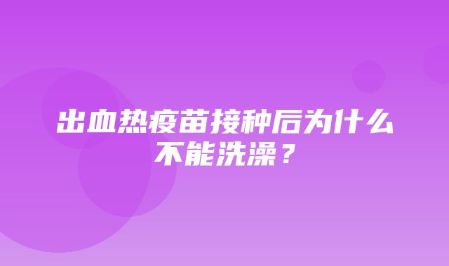 出血热疫苗接种后为什么不能洗澡？