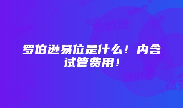 罗伯逊易位是什么！内含试管费用！