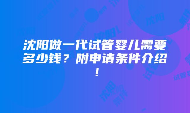 沈阳做一代试管婴儿需要多少钱？附申请条件介绍！