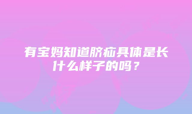 有宝妈知道脐疝具体是长什么样子的吗？