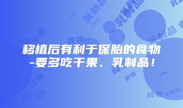 移植后有利于保胎的食物-要多吃干果、乳制品！