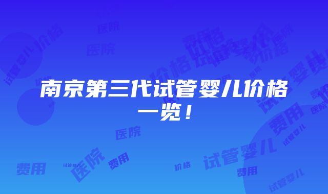 南京第三代试管婴儿价格一览！