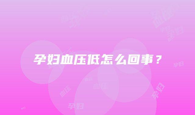 孕妇血压低怎么回事？