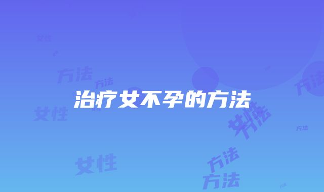 治疗女不孕的方法