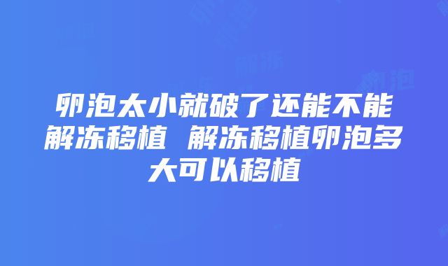 卵泡太小就破了还能不能解冻移植 解冻移植卵泡多大可以移植