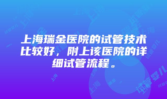 上海瑞金医院的试管技术比较好，附上该医院的详细试管流程。