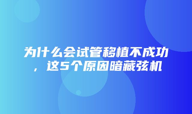 为什么会试管移植不成功，这5个原因暗藏弦机