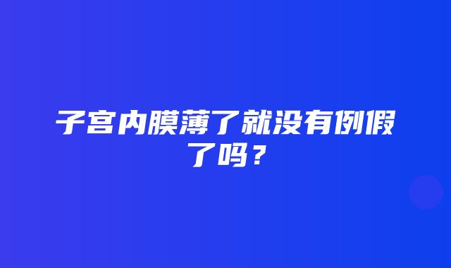 子宫内膜薄了就没有例假了吗？