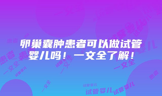 卵巢囊肿患者可以做试管婴儿吗！一文全了解！