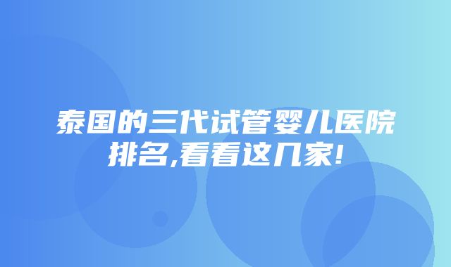 泰国的三代试管婴儿医院排名,看看这几家!