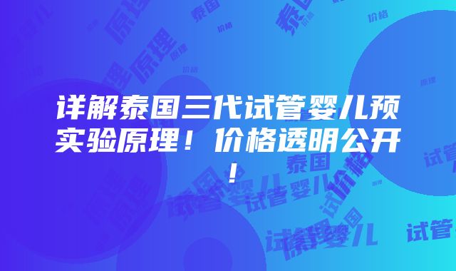 详解泰国三代试管婴儿预实验原理！价格透明公开！