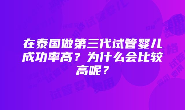 在泰国做第三代试管婴儿成功率高？为什么会比较高呢？