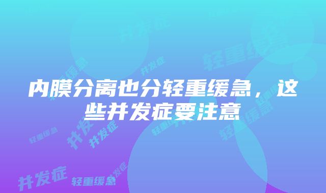 内膜分离也分轻重缓急，这些并发症要注意