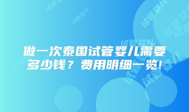 做一次泰国试管婴儿需要多少钱？费用明细一览!