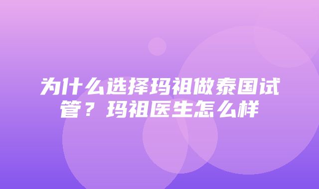 为什么选择玛祖做泰国试管？玛祖医生怎么样