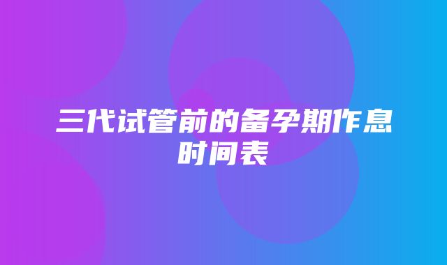 三代试管前的备孕期作息时间表