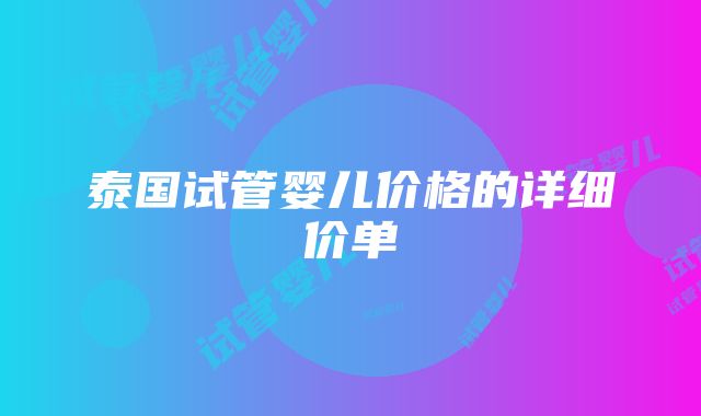 泰国试管婴儿价格的详细价单