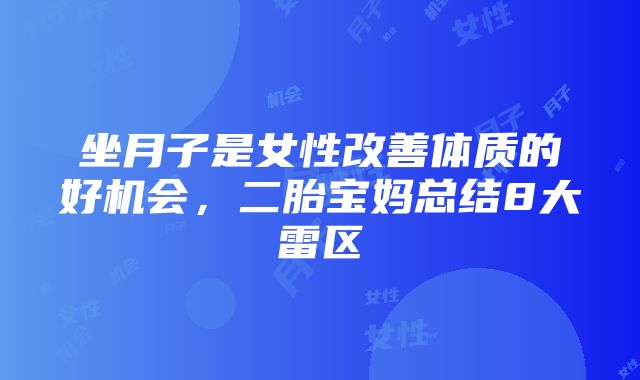 坐月子是女性改善体质的好机会，二胎宝妈总结8大雷区