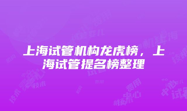 上海试管机构龙虎榜，上海试管提名榜整理