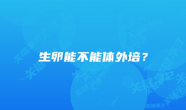 生卵能不能体外培？