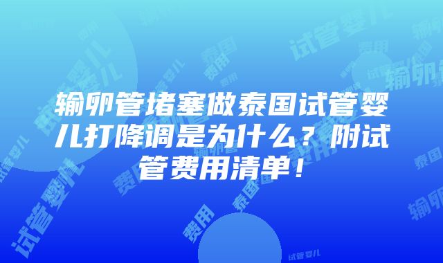 输卵管堵塞做泰国试管婴儿打降调是为什么？附试管费用清单！