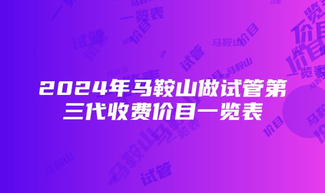 2024年马鞍山做试管第三代收费价目一览表