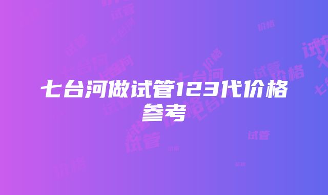 七台河做试管123代价格参考