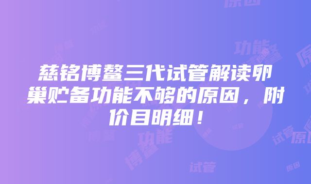 慈铭博鳌三代试管解读卵巢贮备功能不够的原因，附价目明细！