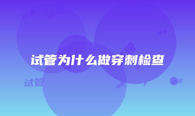 试管为什么做穿刺检查