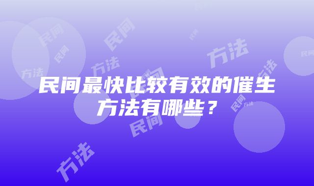 民间最快比较有效的催生方法有哪些？