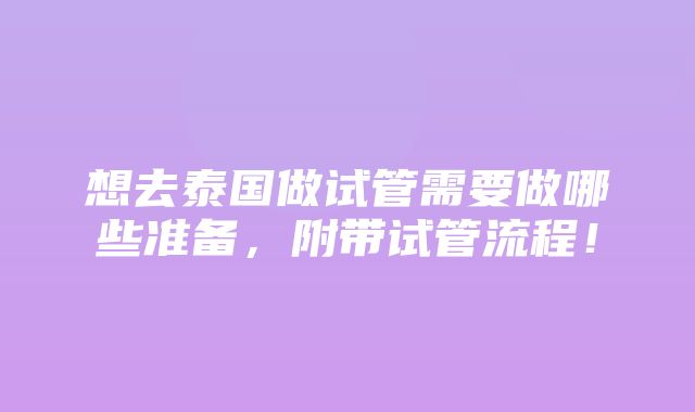 想去泰国做试管需要做哪些准备，附带试管流程！