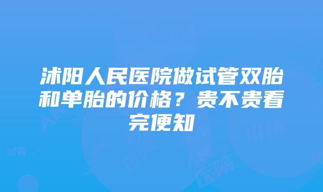 沭阳人民医院做试管双胎和单胎的价格？贵不贵看完便知