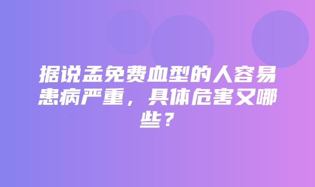 据说孟免费血型的人容易患病严重，具体危害又哪些？