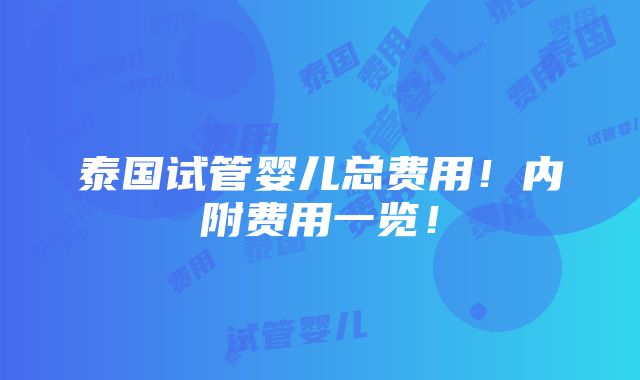 泰国试管婴儿总费用！内附费用一览！