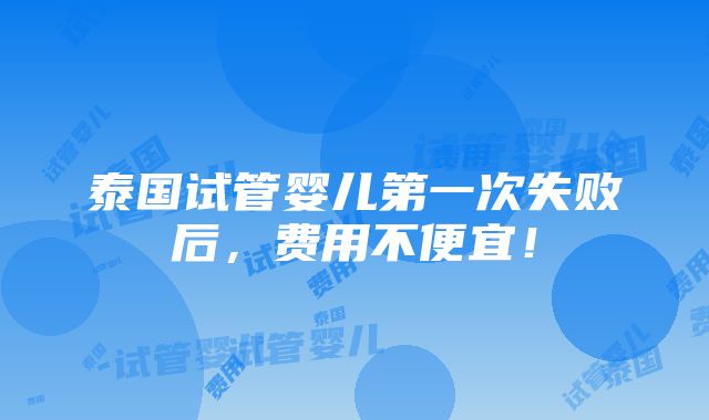 泰国试管婴儿第一次失败后，费用不便宜！