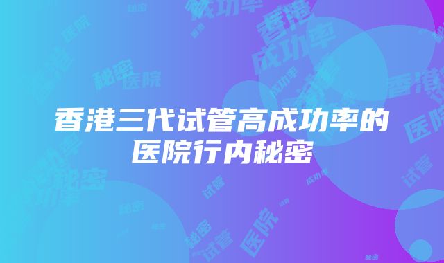 香港三代试管高成功率的医院行内秘密