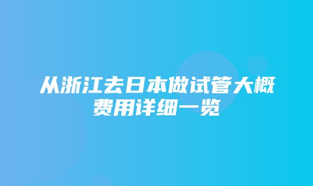 从浙江去日本做试管大概费用详细一览