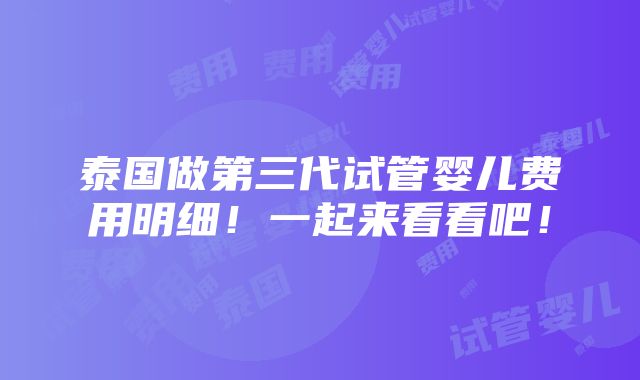 泰国做第三代试管婴儿费用明细！一起来看看吧！