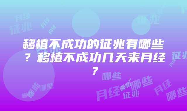 移植不成功的征兆有哪些？移植不成功几天来月经？