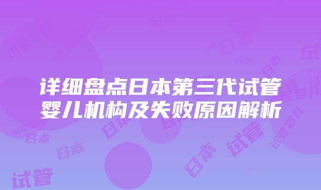 详细盘点日本第三代试管婴儿机构及失败原因解析