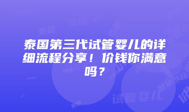 泰国第三代试管婴儿的详细流程分享！价钱你满意吗？