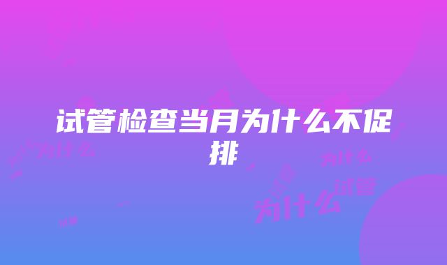 试管检查当月为什么不促排